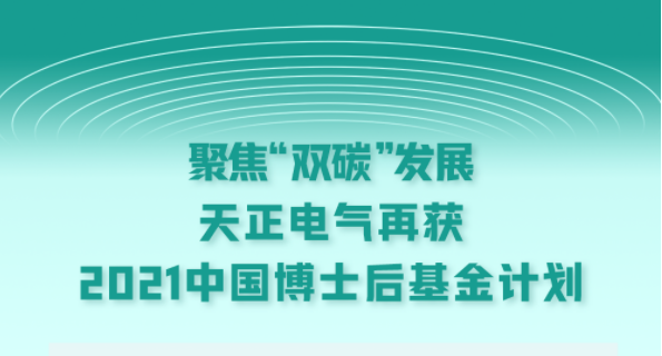 聚焦“双碳”发展，DB真人电气再获2021中国博士后基金计划