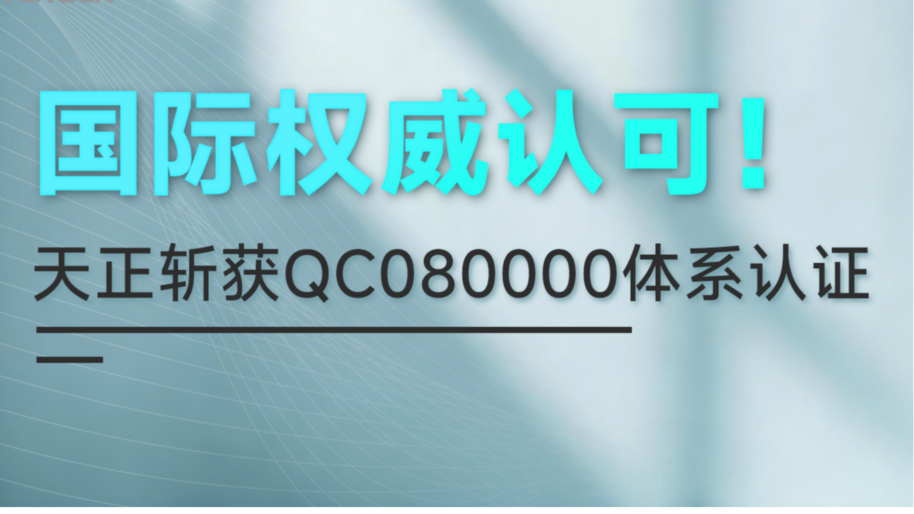 国际权威认可！DB真人斩获QC080000体系认证！